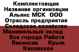 Комплектовщик › Название организации ­ Альянс-МСК, ООО › Отрасль предприятия ­ Складское хозяйство › Минимальный оклад ­ 1 - Все города Работа » Вакансии   . Крым,Каховское